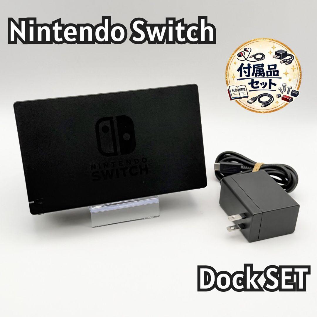 純正】Nintendo Switch ドックセット アダプター付 125-58 - メルカリ