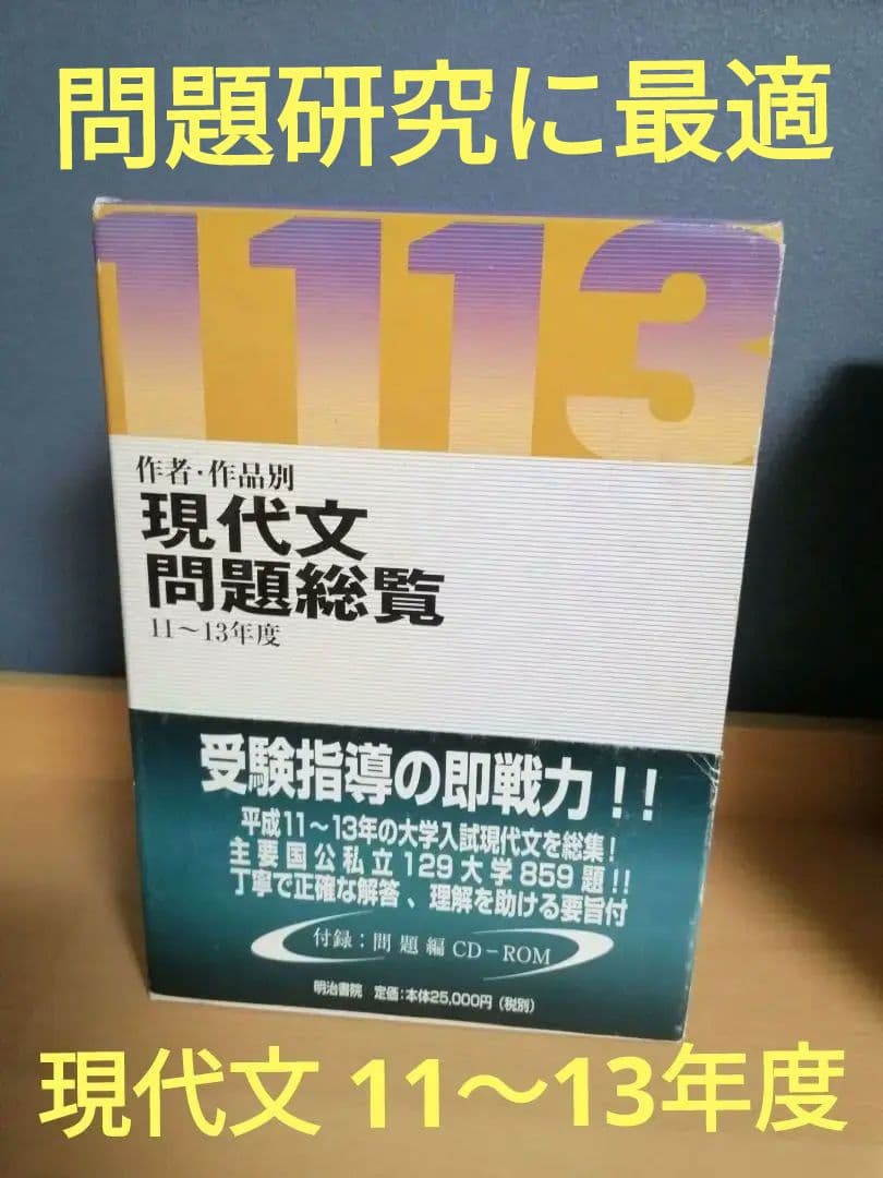 明治書院 国語 作者作品別 現代文問題総覧 平成11~13年度 大学入試 過去問 ジャンル・作者別 現代文精選問題総覧 平成26～28年度版 - 明治書院