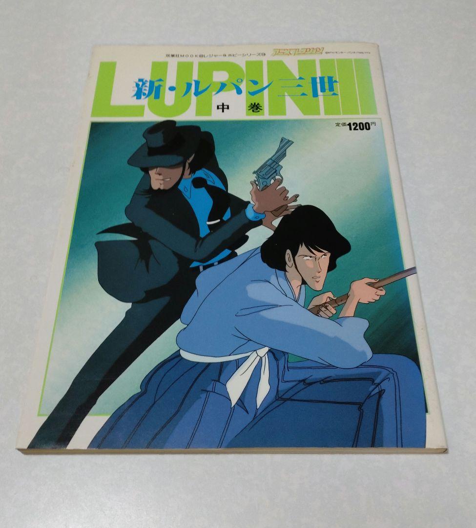 初版』新・ルパン三世 アニメコレクション 上中下巻セット - メルカリ