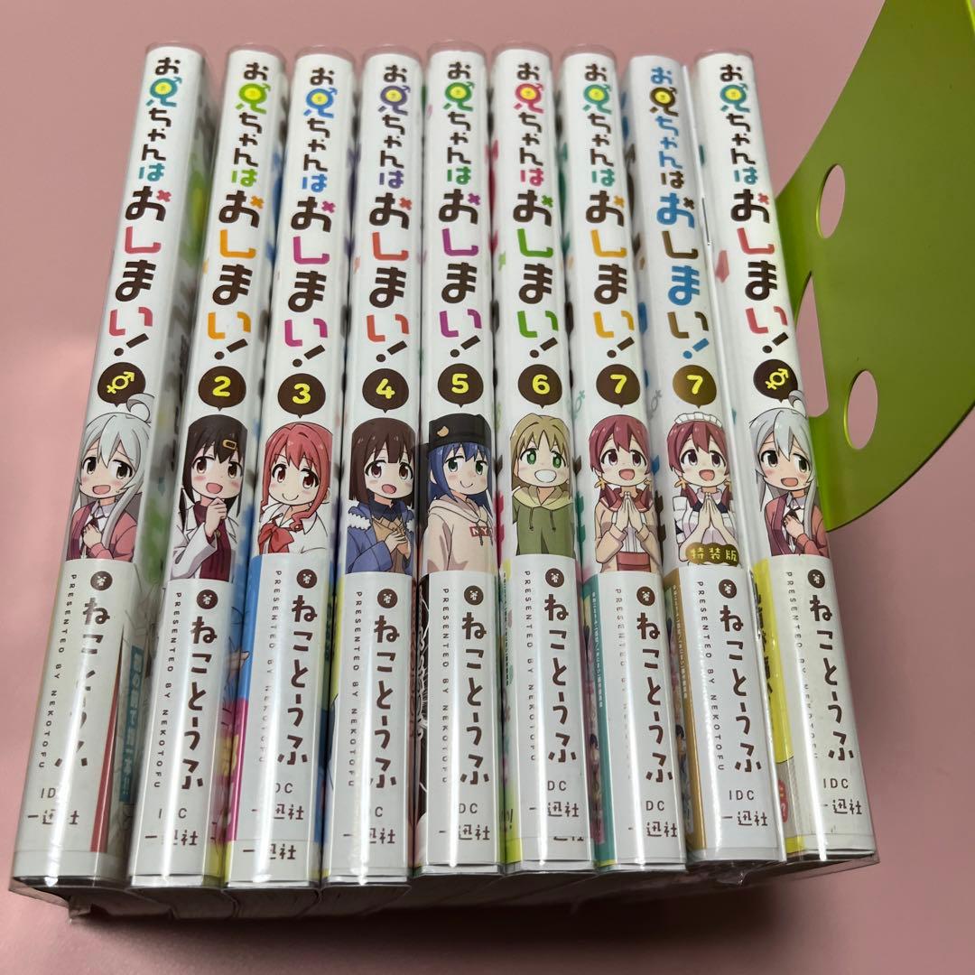 全巻　初版　帯付　お兄ちゃんはおしまい　1〜7巻　7巻特装版　+オマケ　セット