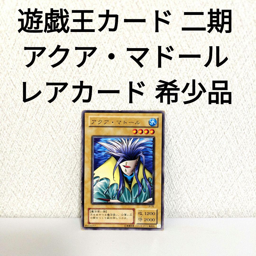 遊戯王 二期 アクア・マドール LB-26 85639257 - メルカリ