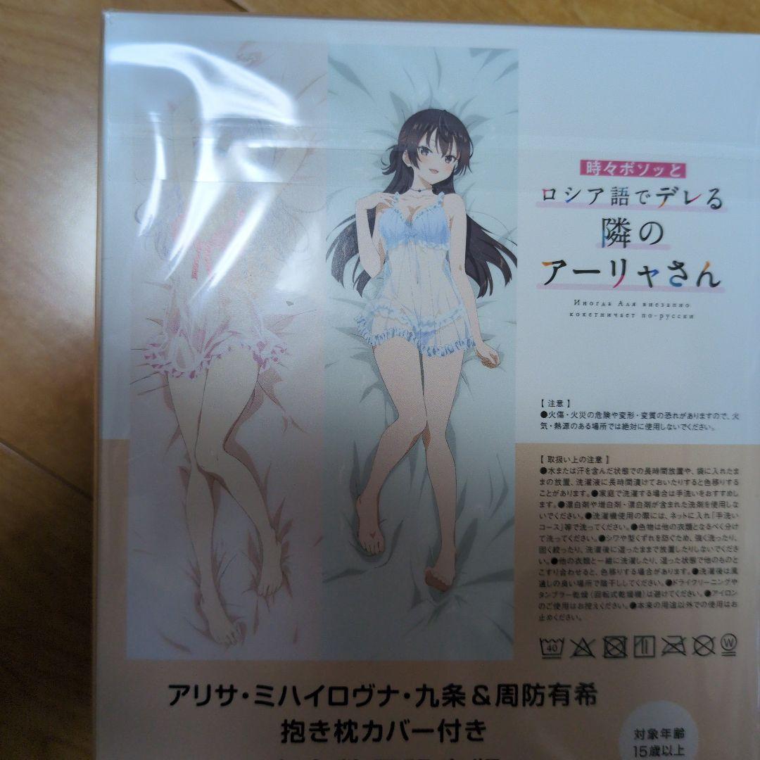 時々ボソッとロシア語でデレる隣のアーリャさん ブルーレイ特典 抱き枕