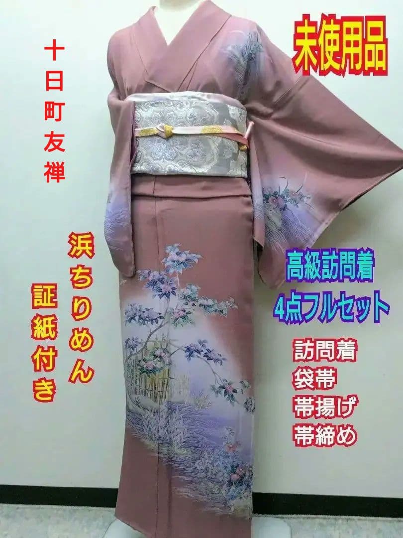 765　半額セール　正絹　十日町友禅　未使用品　証紙付　訪問着 　4点フルセット 28日23時迄！” 【25周年セール】 【吉澤の友禅】 特選十日町友禅訪問着