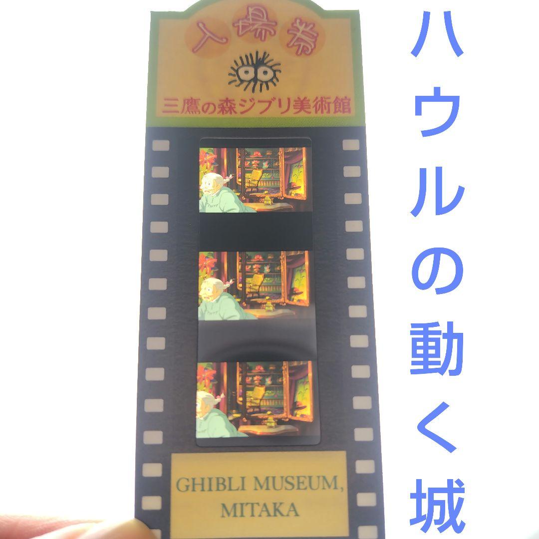 ハウル 三鷹の森ジブリ美術館 入場券 フィルム チケット ハウルの動く
