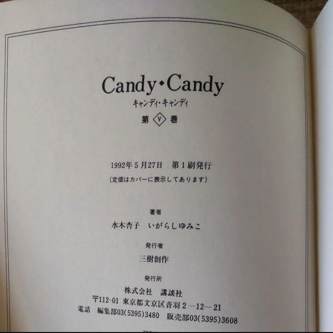 Candy・Candy［特装版] (1-5巻 全巻) 全巻セット - メルカリ