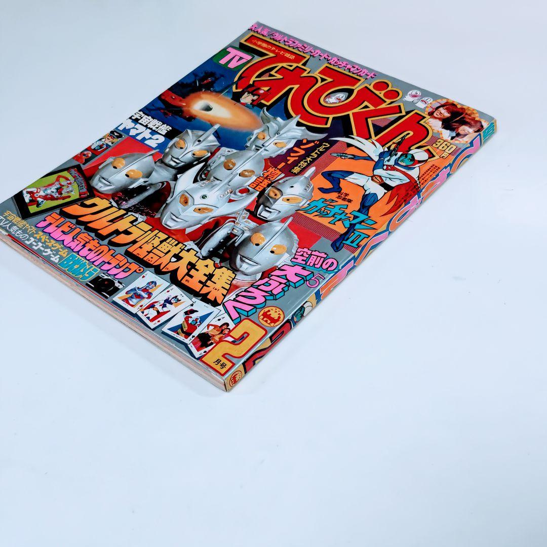 てれびくん」1979年2月号（美品） - メルカリ