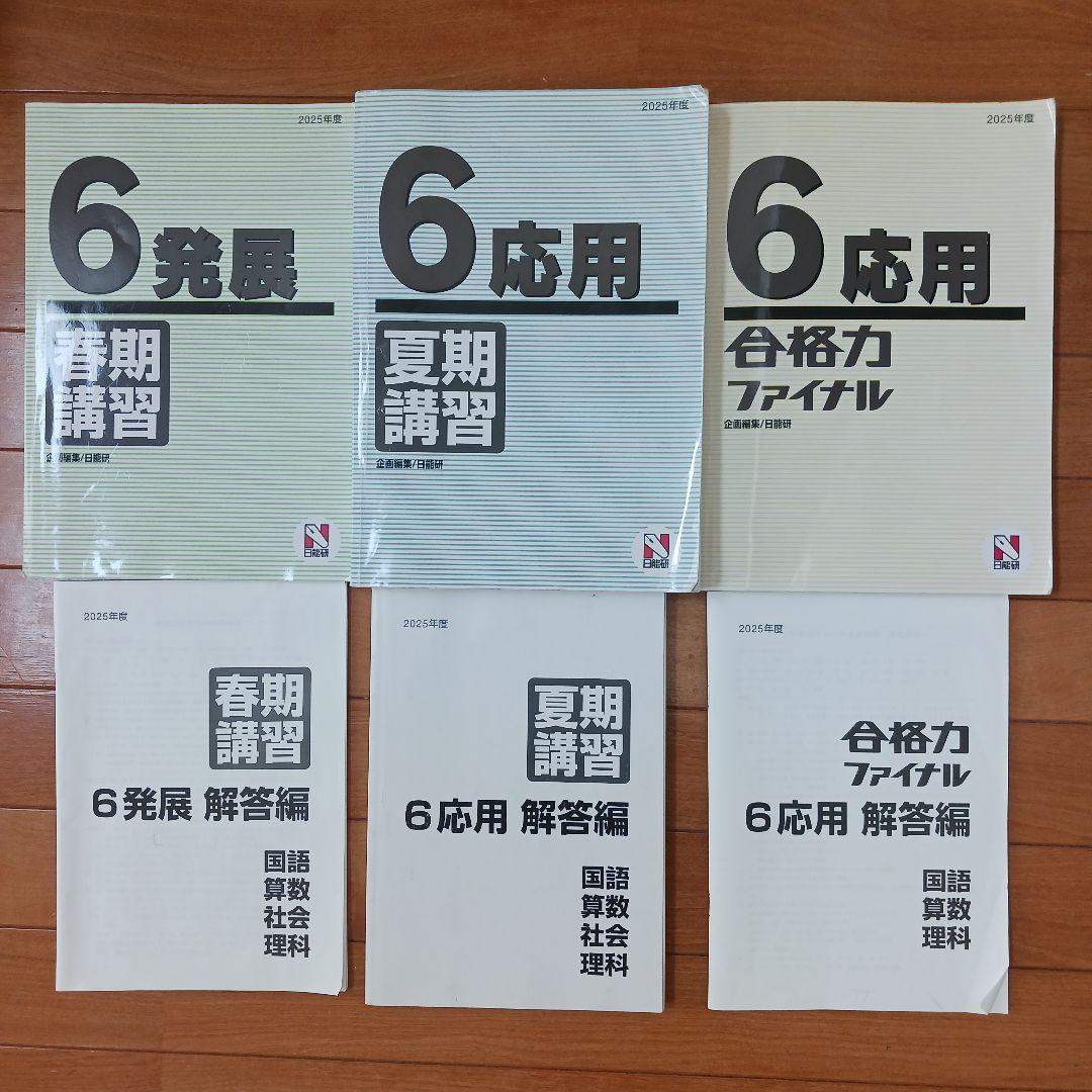 ①【2個口発送】日能研 6年生 各種テキスト 栄冠 全国公開模試 育成