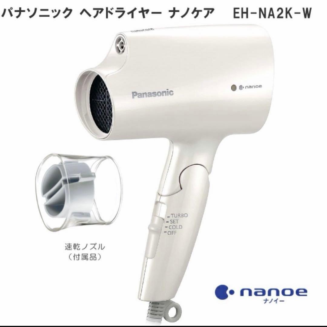 【新品未使用】Panasonic/EH-NA2K-W/ヘアードライヤー/ナノケア パナソニック ナノケア EH-NA2K 価格比較 - 価格.com
