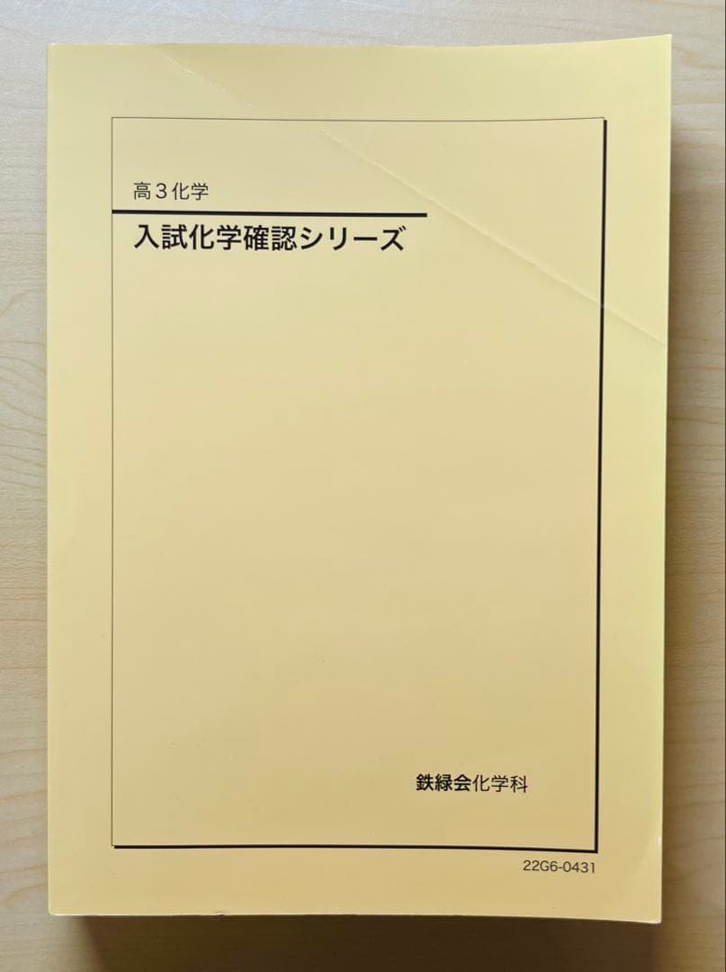 最新版】鉄緑会化学科 高3化学 入試化学確認シリーズ 2023年度版