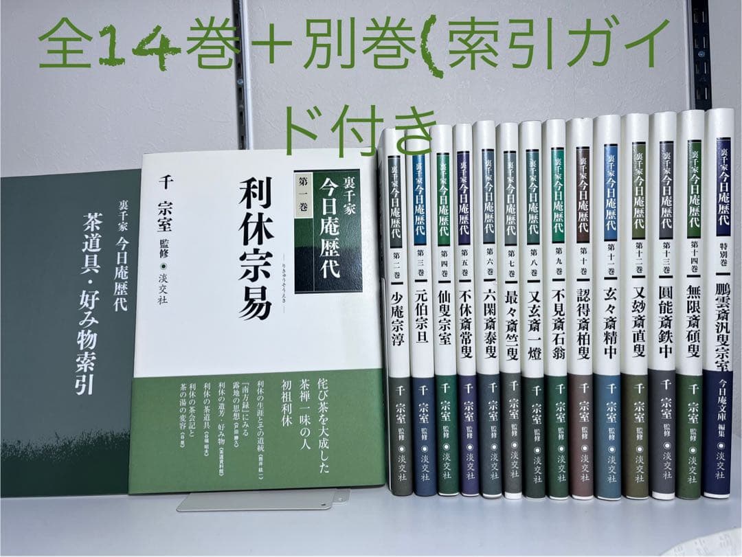 良品⭕️裏千家今日庵歴代 第1巻〜14巻、特別巻、索引ガイド付き 裏千家今日庵歴代 第一巻 利休宗易 | 書籍,茶道書,裏千家今日庵歴代