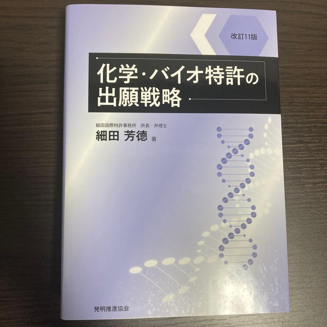 化学・バイオ特許の出願戦略 改訂11版 Amazon.co.jp: 改訂11版 化学・バイオ特許の出願戦略 (現代産業選書