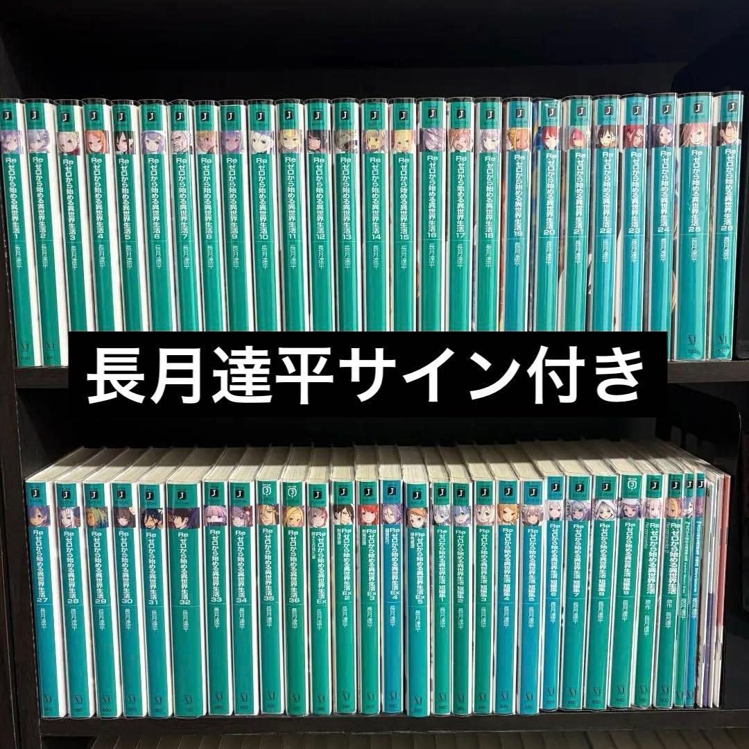 【サイン本】リゼロ 1~36 短編集 Ex 映画特典 SS 長月達平 レア サイン本】リゼロ 1~36 短編集 Ex 映画特典 SS 長月達平 レア - メルカリ
