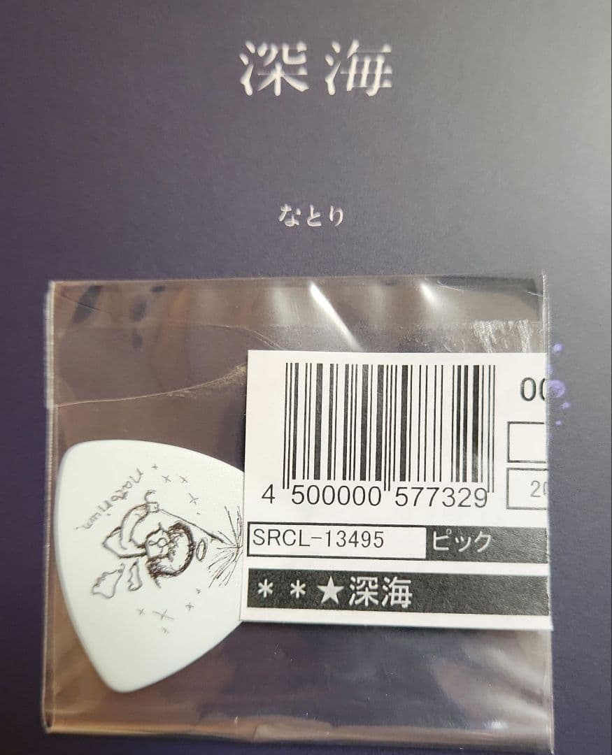 非売品『なとりオリジナルピック』深海 限定特典 ナトリ natori ^∇^v
