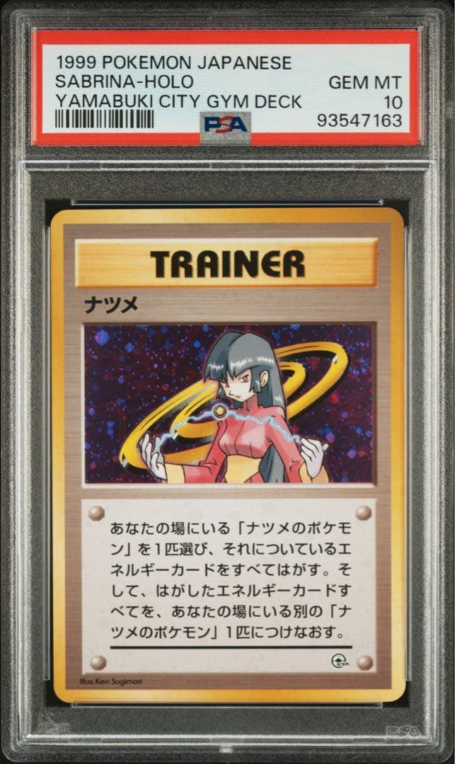 POP125】PSA10 旧裏 ナツメ ポケモンジム第3弾 ヤマブキシティジム