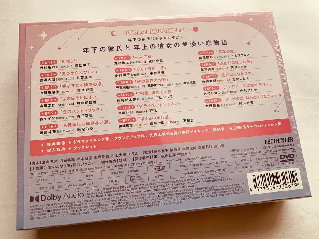 【新品未開封】年下彼氏2 DVD-BOX〈4枚組〉