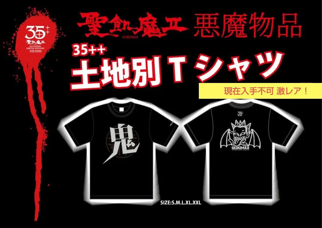聖飢魔II 35++執念の大黒ミサツアー 土地別Tシャツ 岡山会場限定 L