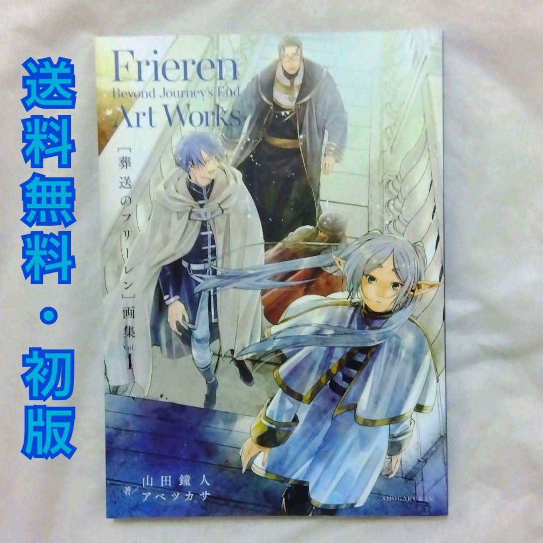 匿名配送】葬送のフリーレン 画集 vol 1 イラスト集 初版【送料無料