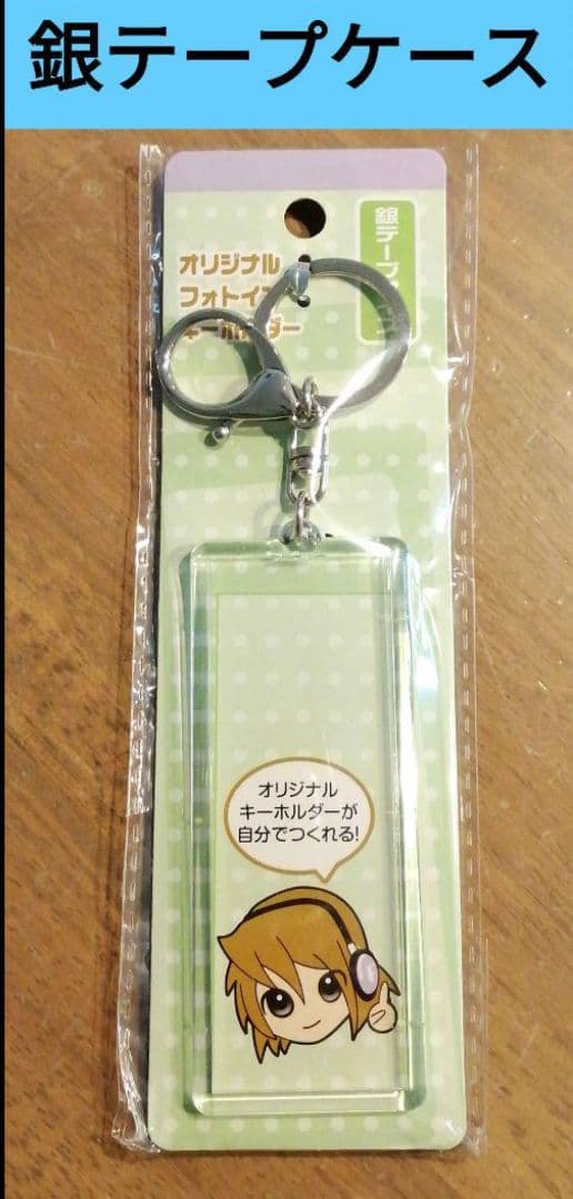 銀テ 銀テープホルダー キーホルダー セリア オリジナルフォトイン