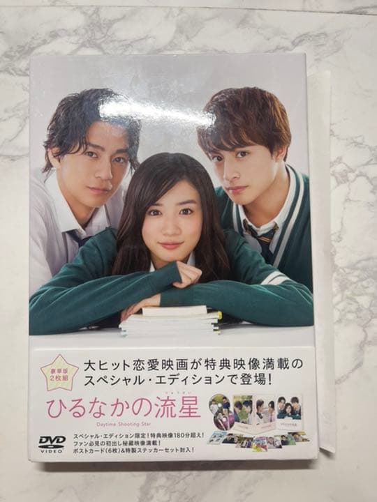 ひるなかの流星 スペシャル・エディション('17フジテレビジョン/東宝/集英社…