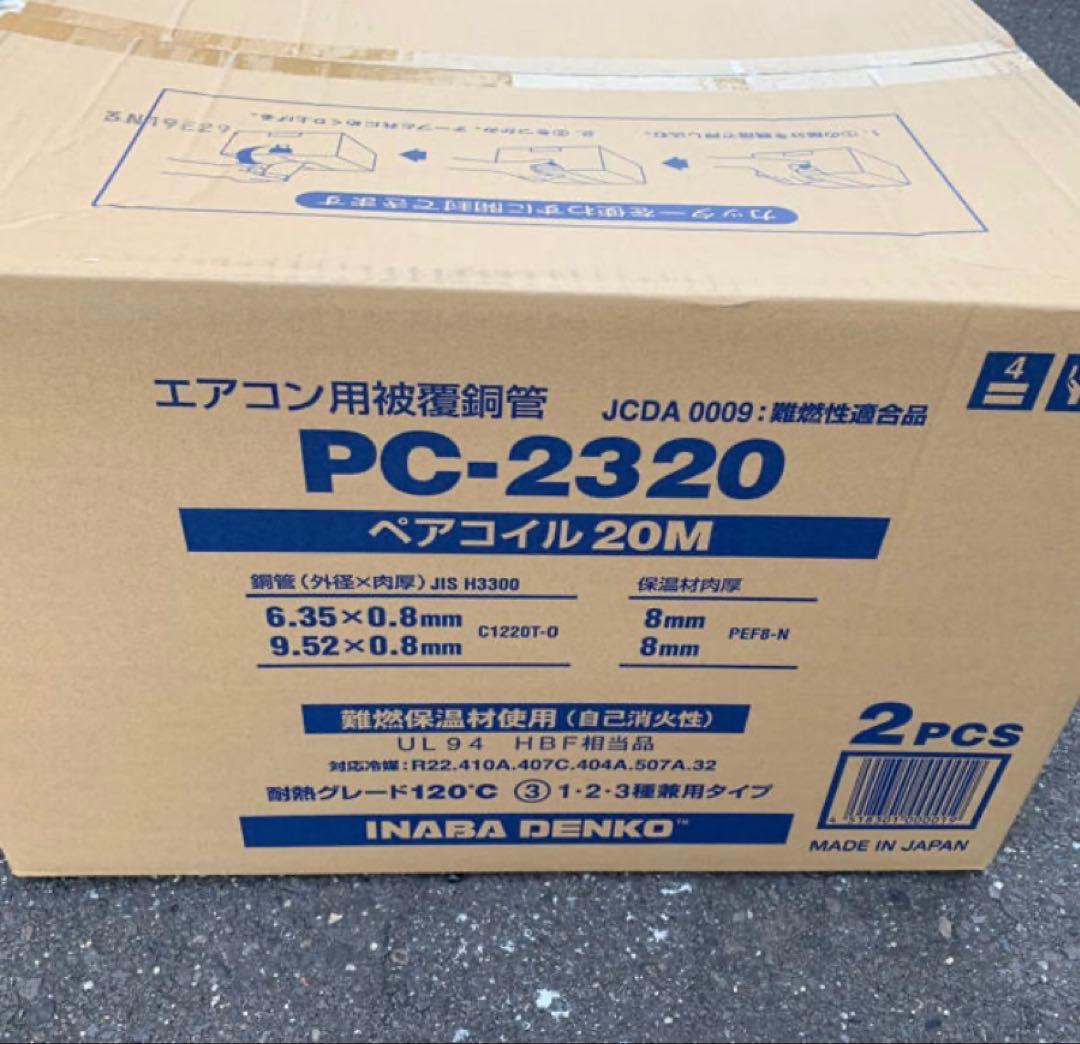限定特価！因幡ペアコイル二分三分　PC2320 20m 2巻 2巻入りでおトク 因幡電工 ペアコイル 2分3分 PC−2320