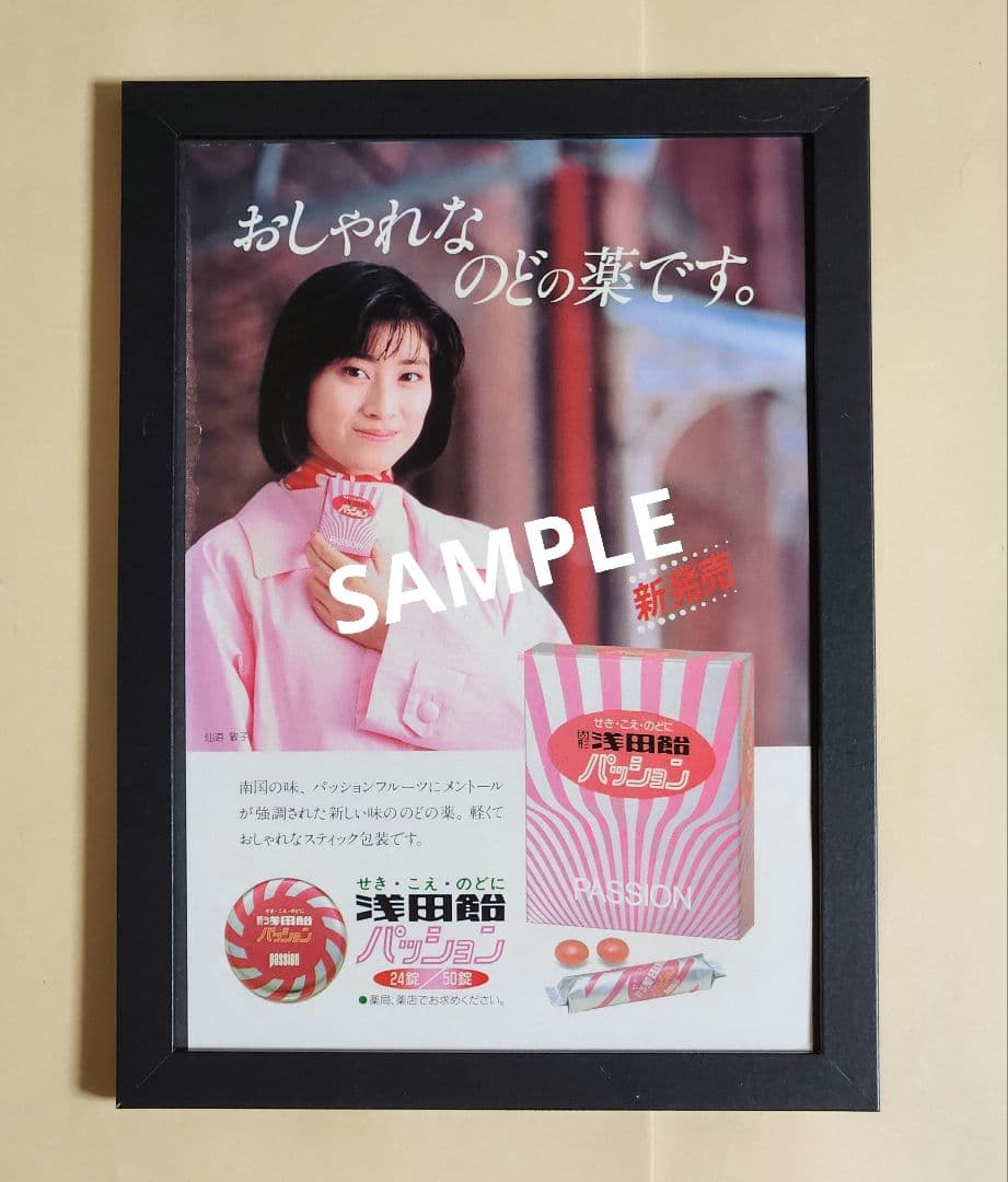 昭和レトロ広告 浅田飴 パッション 仙道敦子 - メルカリ