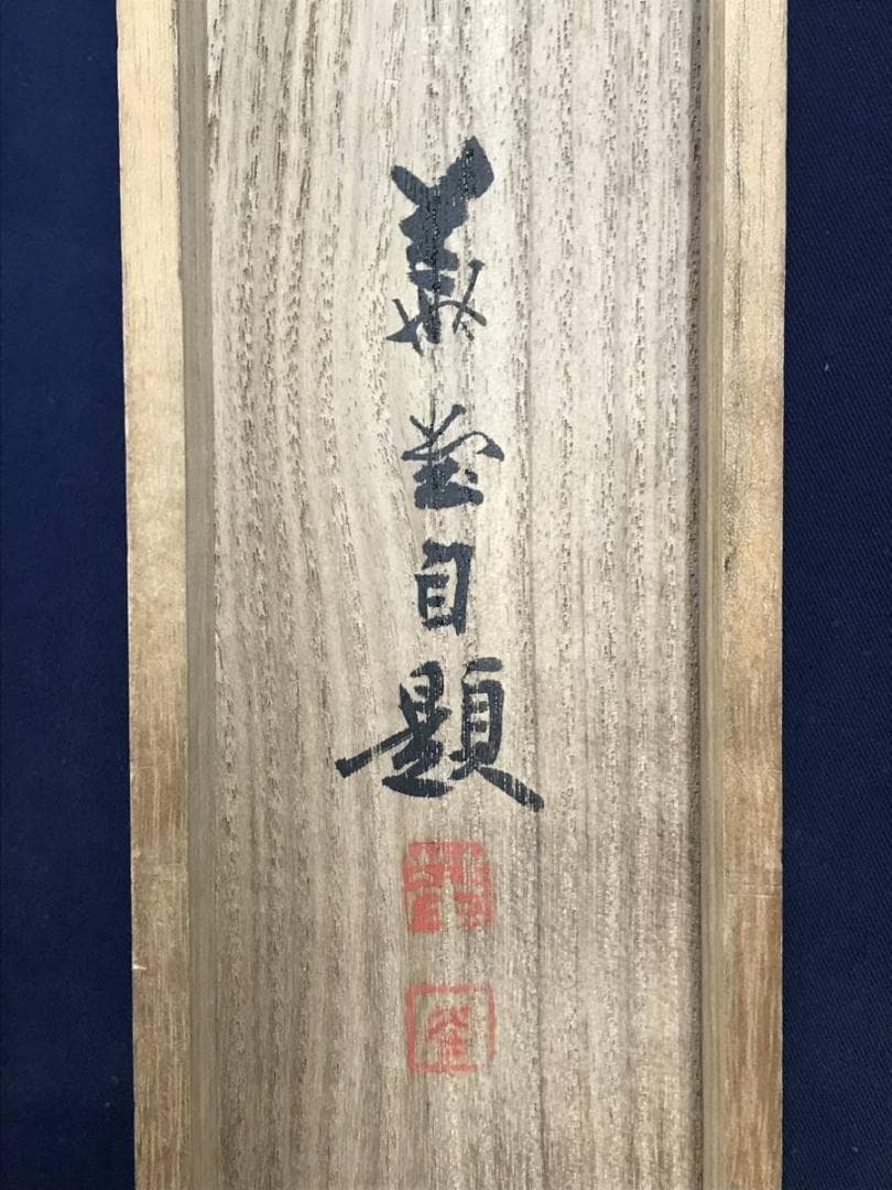 真作】川辺華堂/月明田家之図/山水図/砧図/掛軸/名家伝来/AD-764