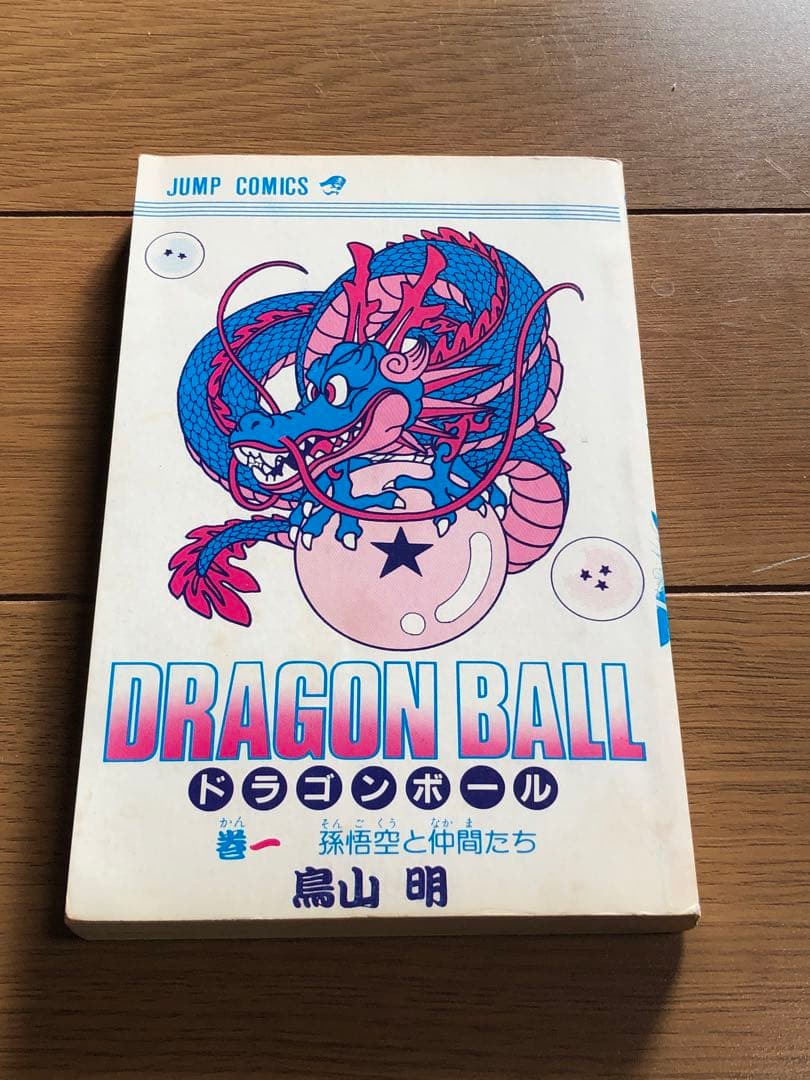 初版 良品 ドラゴンボール 1巻 1985年9月15日 発行 鳥山明 - メルカリ
