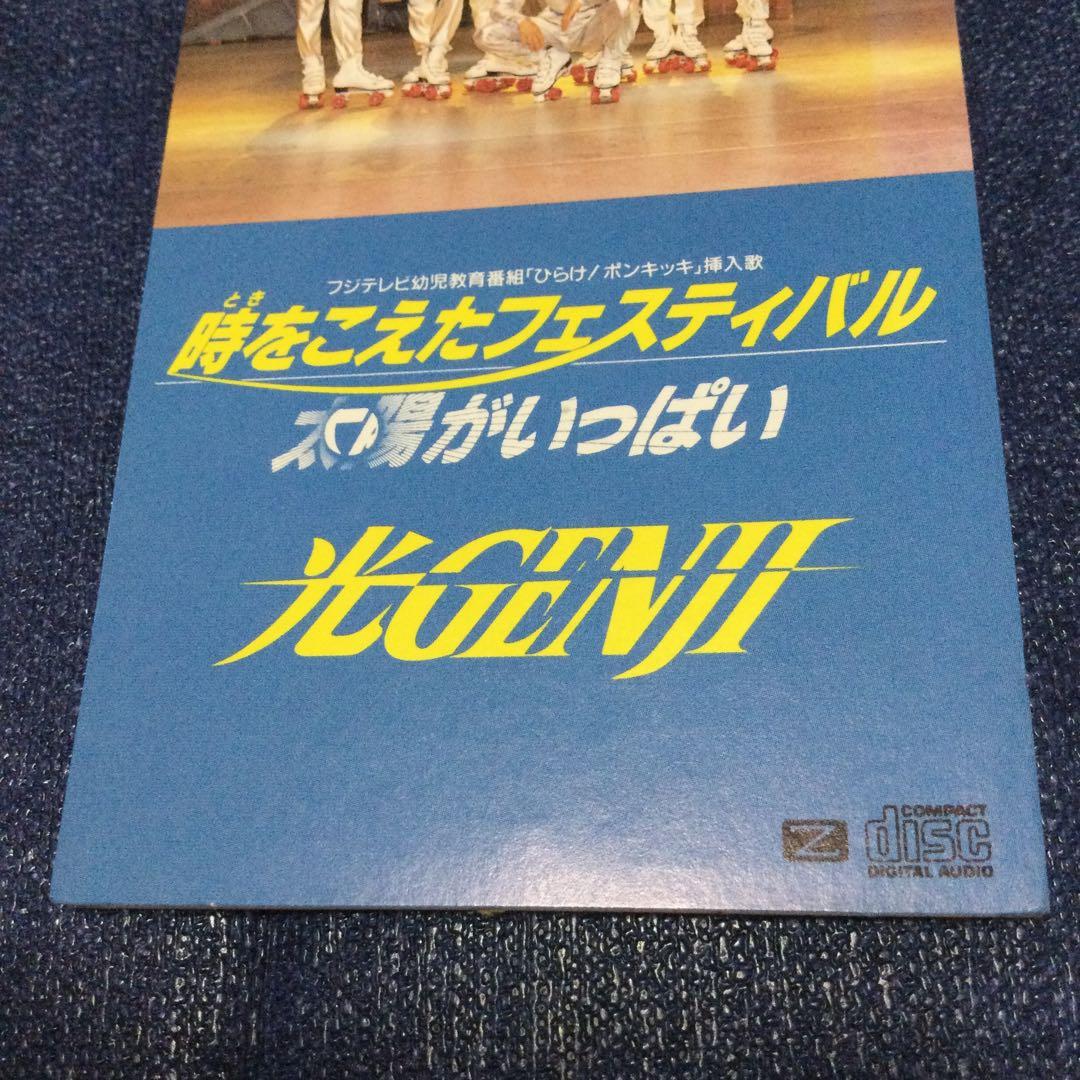 光ゲンジ 光GENJI 時を超えたフェスティバル 8センチ8cmシングルCD