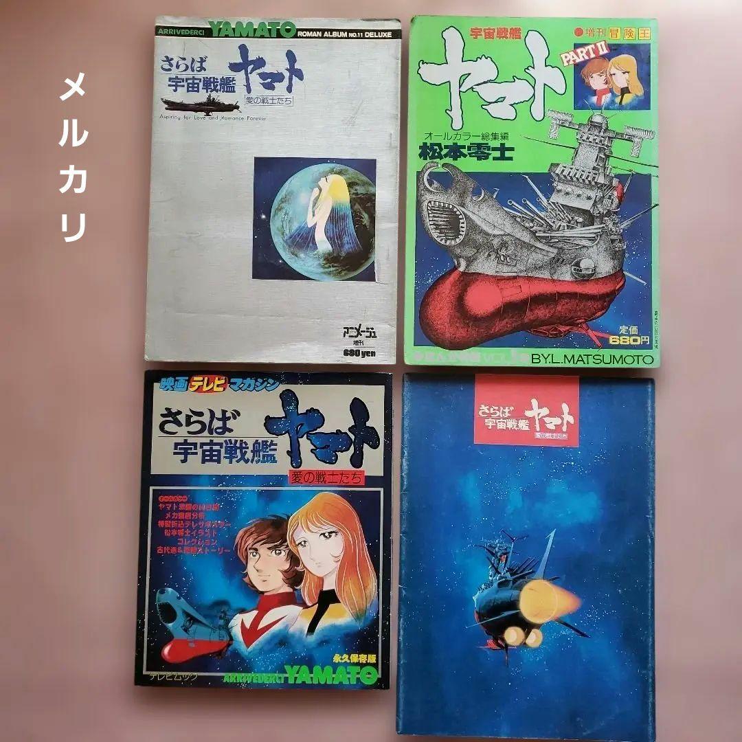 さらば宇宙戦艦ヤマト 松本零士 昭和レトロ - メルカリ