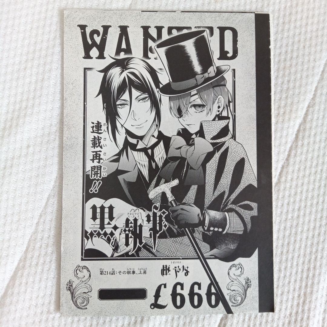 黒執事]35巻相当分 第206話ー第215話 切抜き おしえて☆セバスチャン