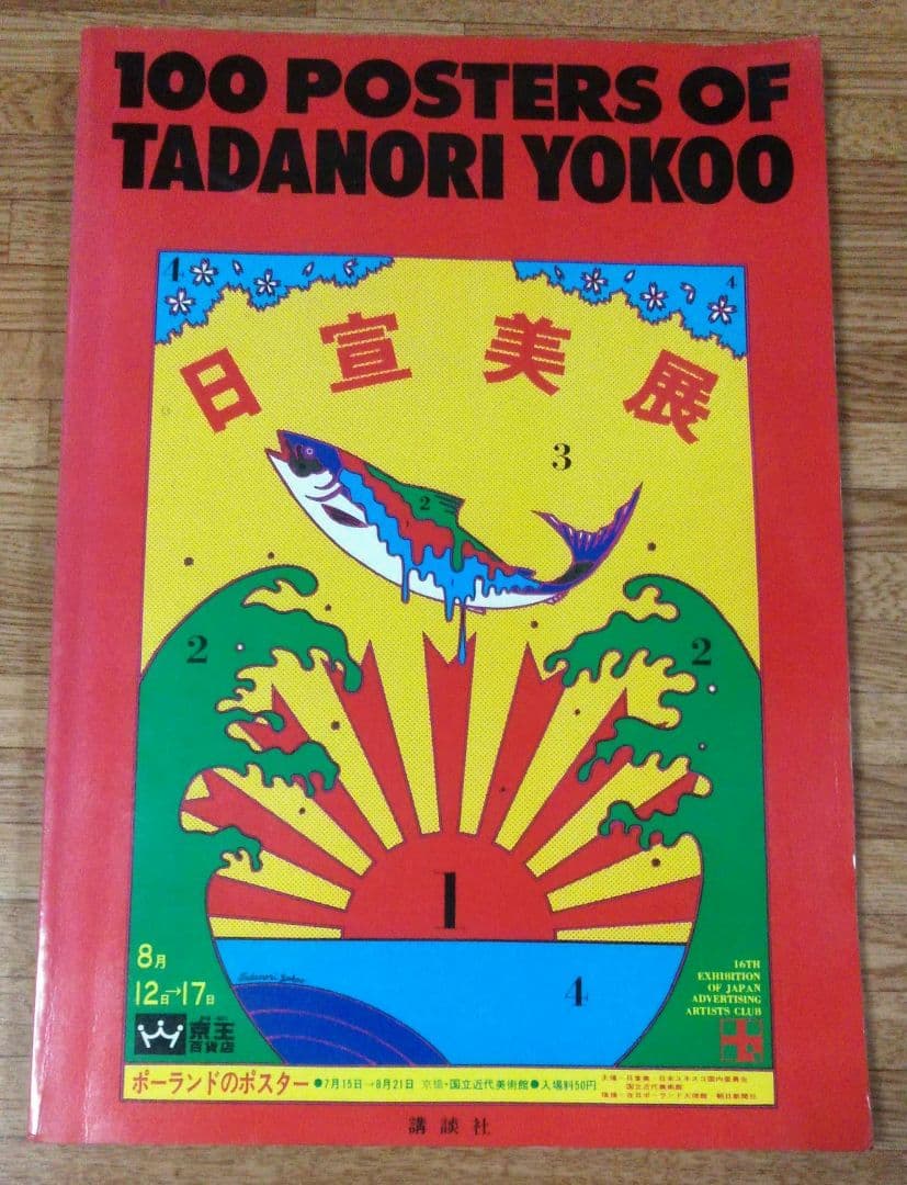 【レア】100 POSTERS OF YOKOO TADANORI 横尾忠則 横尾忠則全ポスター The complete posters of Tadanori Yokoo - 古本