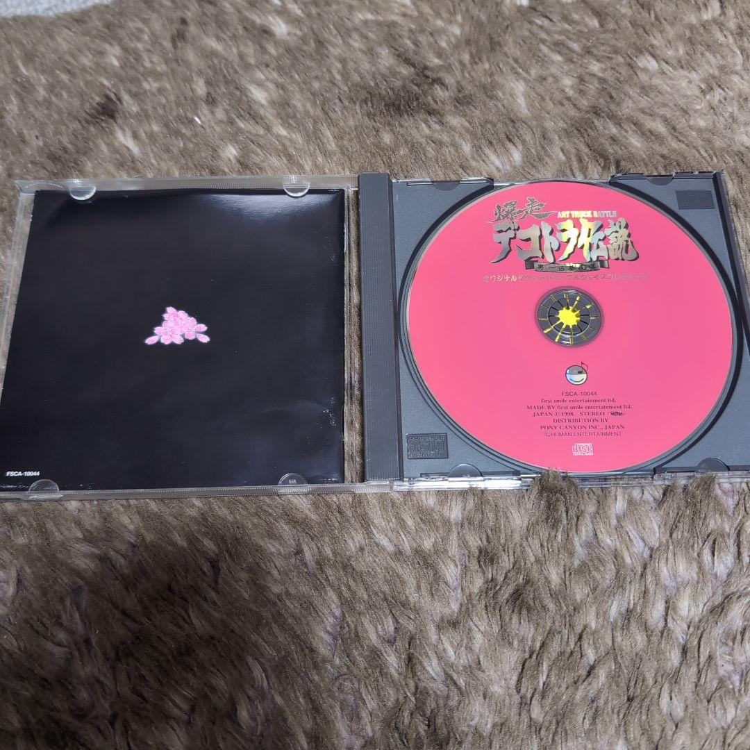 爆走デコトラ伝説 サウンドトラック CD トラック野郎 哥麿会 - メルカリ