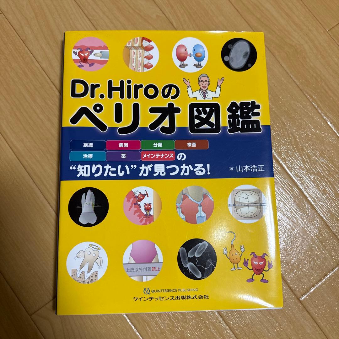 Dr.Hiroのペリオ図鑑 : 組織 病因 分類 検査 治療 薬 メインテナン