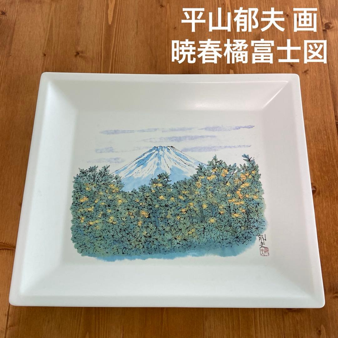 平山郁夫 画 「暁春橘富士図」講談社新社屋竣工 創業九十周年記念 陶画