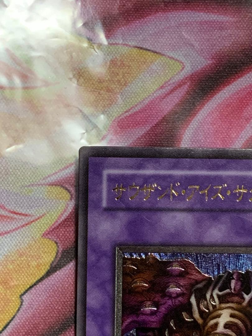 週末セール 遊戯王 極美品サウザンドアイズサクリファイスレリーフ