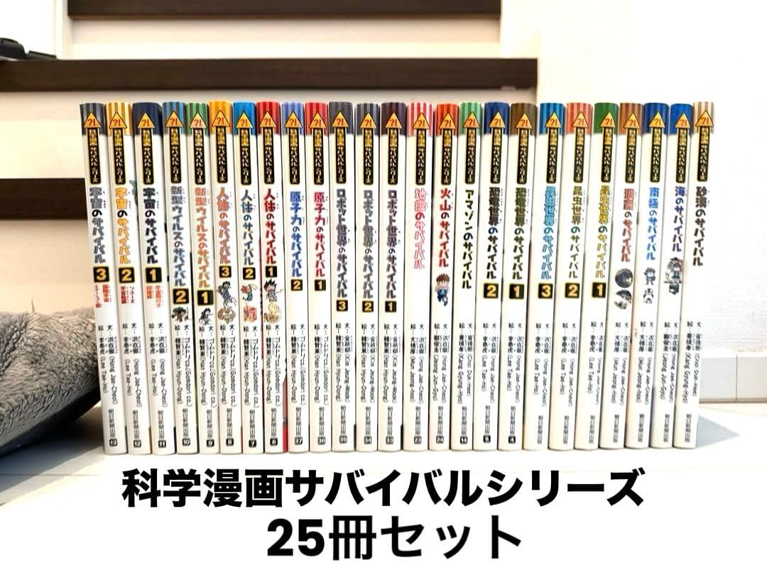 科学漫画サバイバルシリーズ25冊セット 科学漫画サバイバルシリーズ かがくるBOOK 冒険編 2025年版 20巻セット