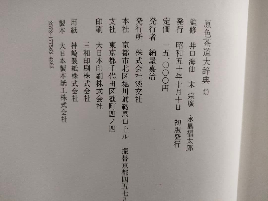 ○原色茶道大辞典淡交社初版昭和50年定価15000円茶道具図鑑