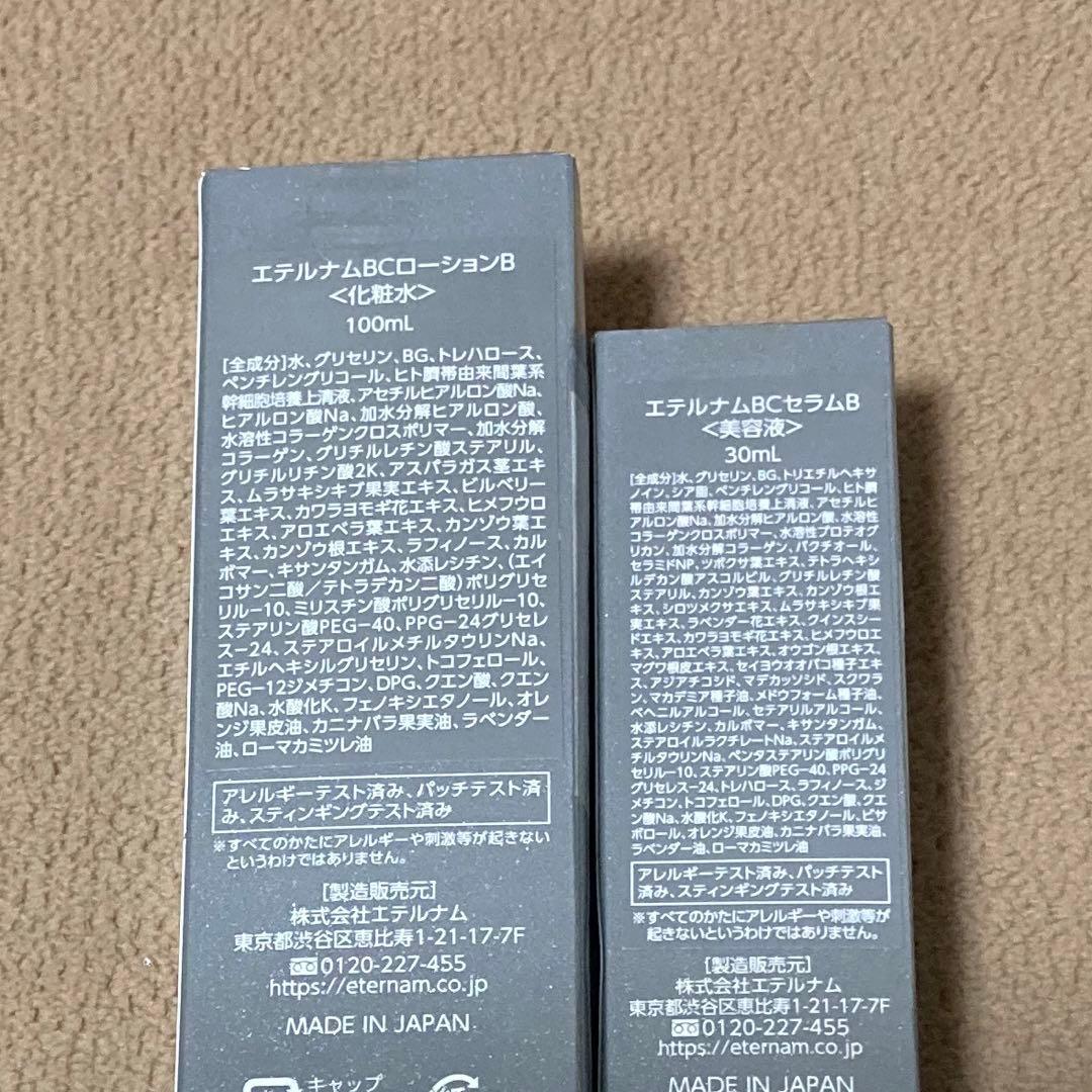 エネルナム BCローションB BCセラムB 2個セット