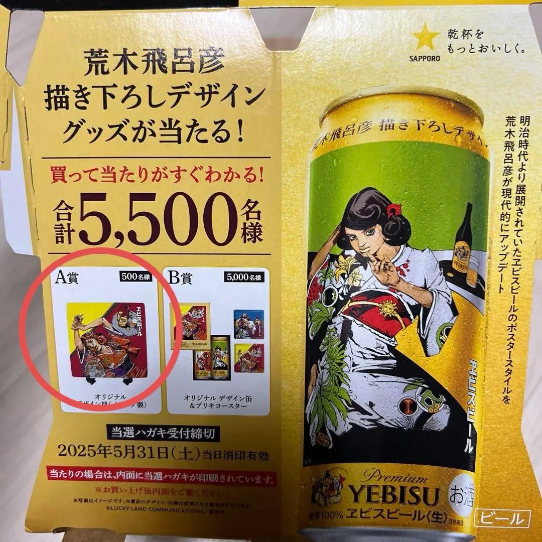 希少】YEBISU エビスビール 荒木飛呂彦 A賞 描き下ろし 当選ハガキ
