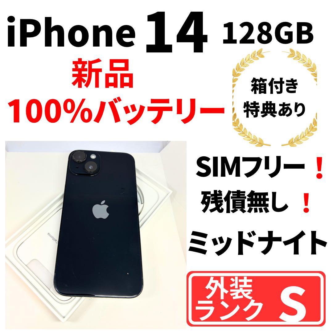 【美品】iPhone14 128G ミッドナイト　SIMフリー　100%電池 iPhone 14 128GB ミッドナイト SIMフリー 極美品｜Yahoo!フリマ（旧