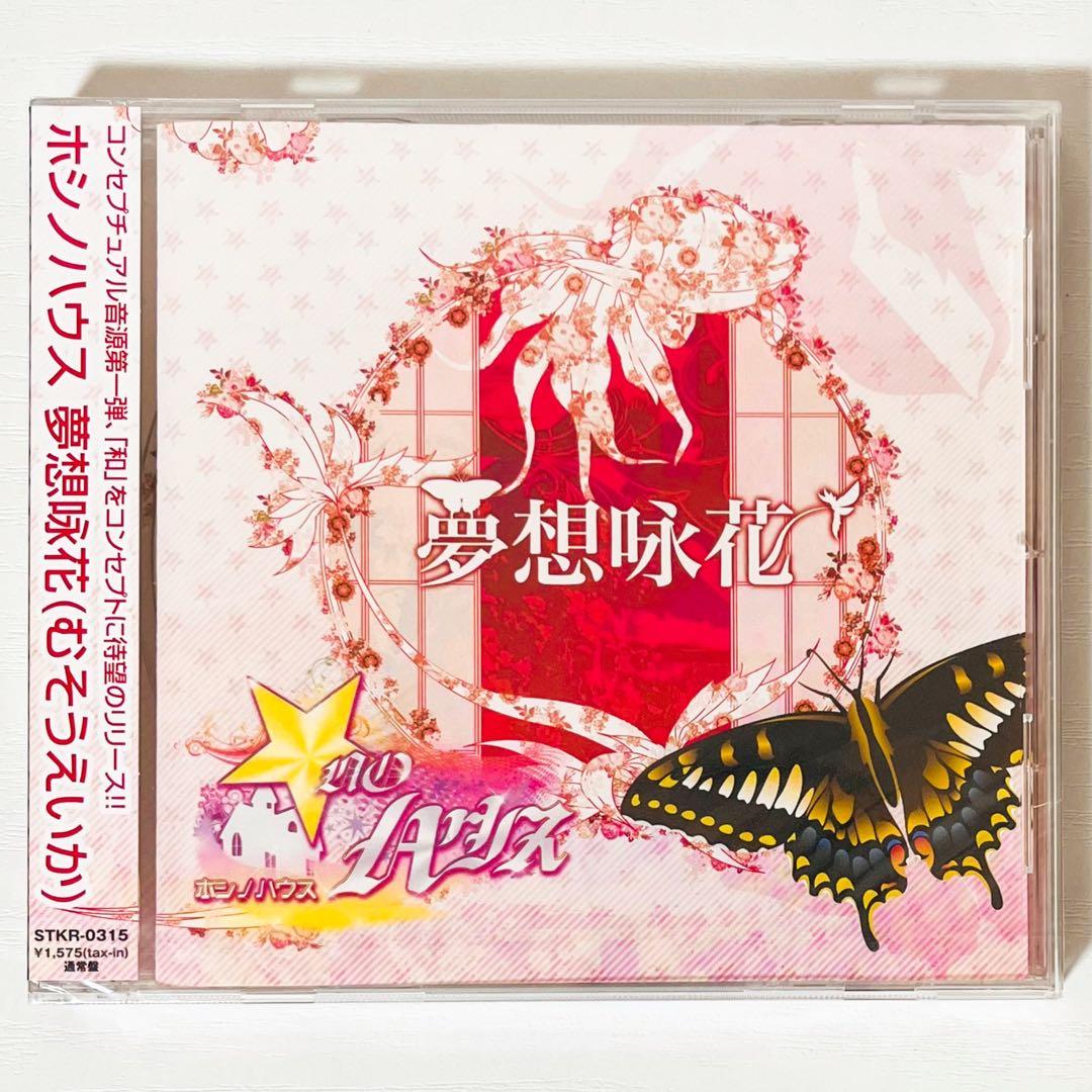 新品★V系★ホシノハウス★夢想咏花★初回限定盤＆通常盤★CD＋DVD★2点セット