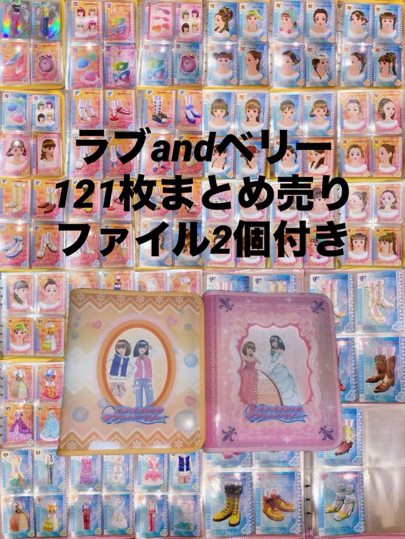 オシャレ魔女　ラブandベリー　121枚　まとめ売り　ファイル2個付き　被りなし 20周年を記念した展覧会『オシャレ魔女 ラブ and ベリー展 ～おしゃれ