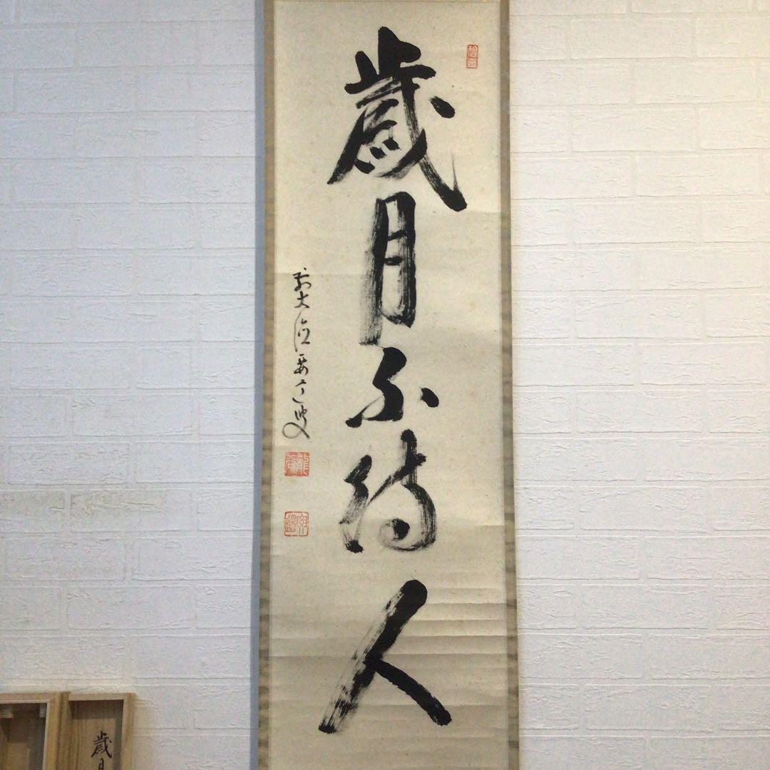 F171 掛軸 大徳寺 雪尾要道 『歳月不待人』 共箱 『真作』 肉筆