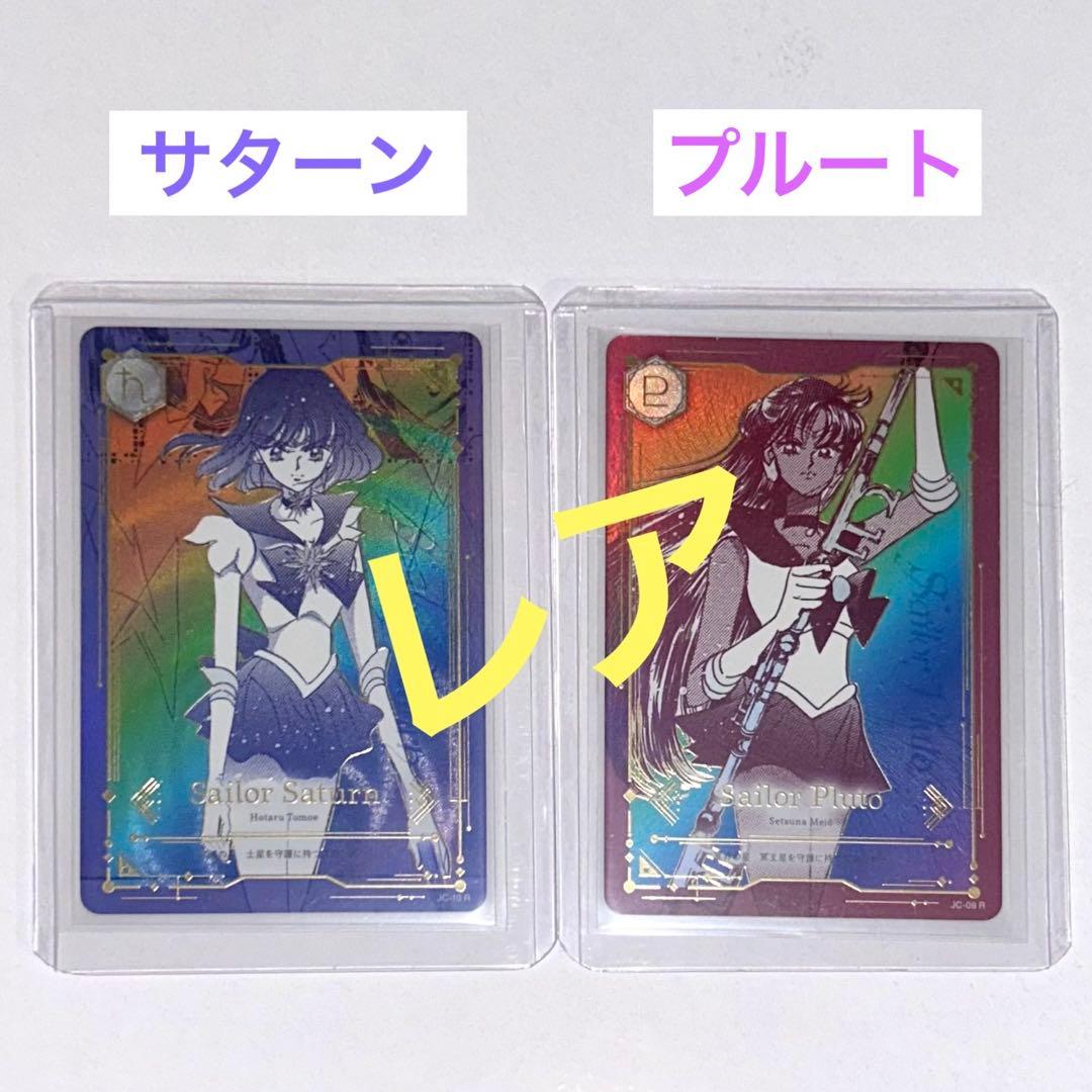 セーラーサターンセーラームーンジミーチュウトレカレア