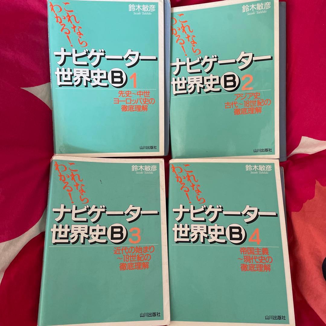ナビゲーター世界史B 新課程用 1 2 3 4 まとめ売り - メルカリ