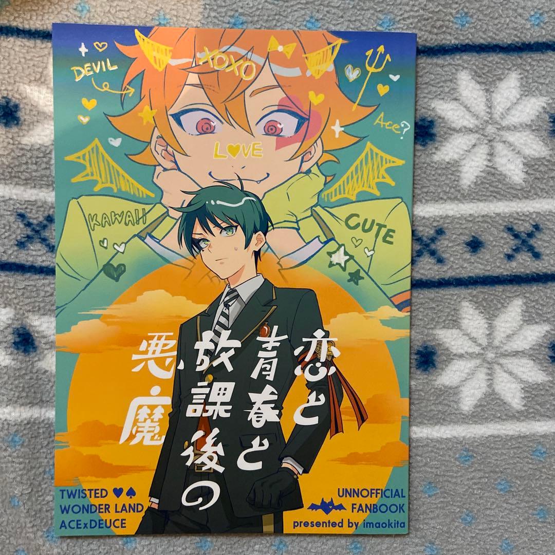 ねてる 同人誌 2冊 続き物 全年齢 無印＆ 続 恋と青春と放課後の悪魔