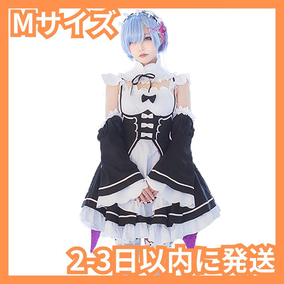 M】 Re:ゼロから始める異世界生活 リゼロ メイド服 レム コスプレ