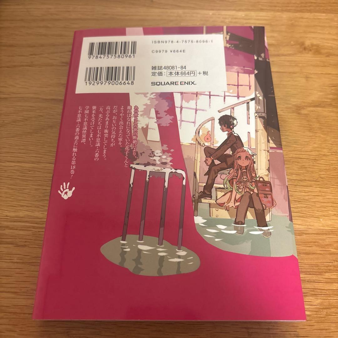 地縛少年花子くん 18巻 - メルカリ