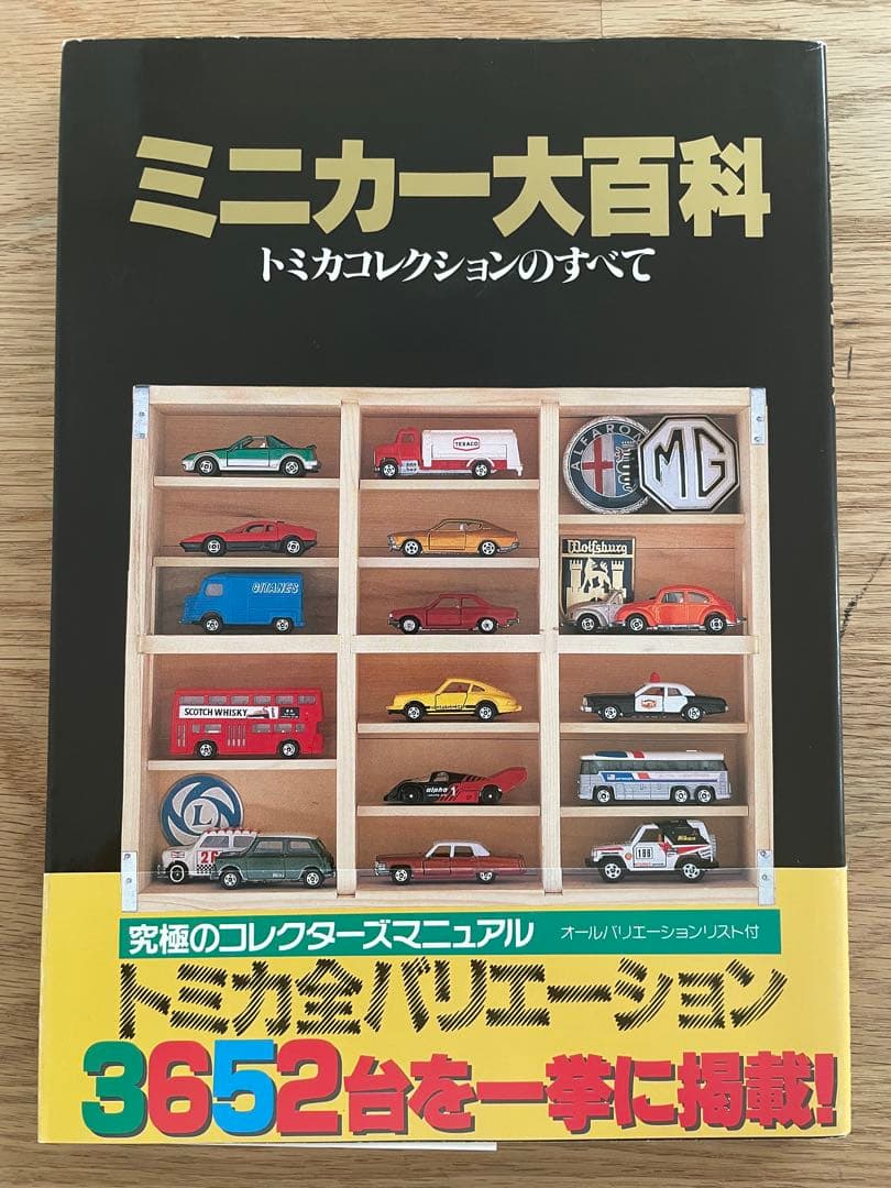 【帯付】ミニカー大百科　トミカコレクションのすべて ミニカー大百科 トミカコレクションのすべて / 古本、中古本、古書籍の