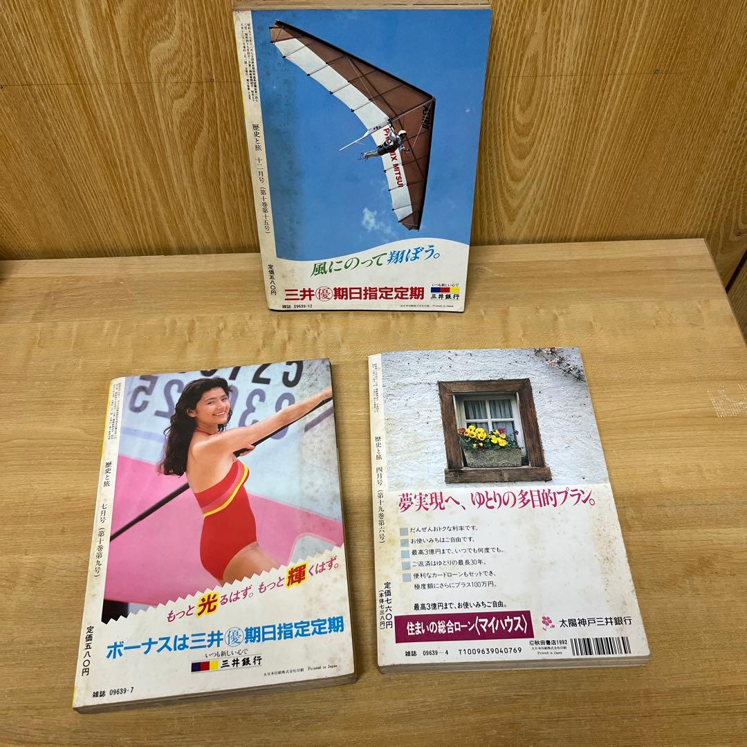 歴史と旅 昭和57年7月号 昭和58年12月号 平成4年4月号 3冊まとめ